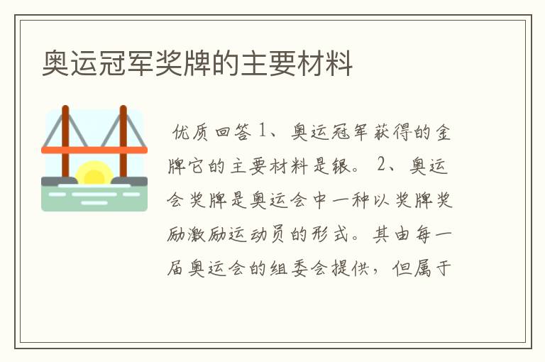 奥运冠军奖牌的主要材料