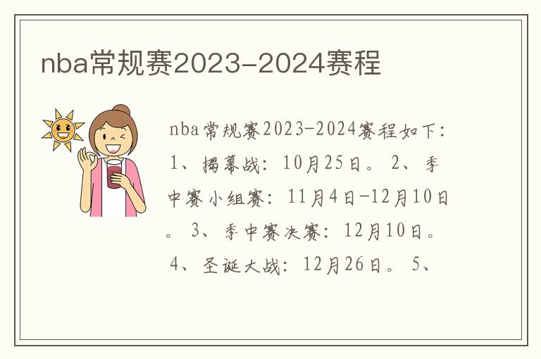 nba常规赛2023-2024赛程