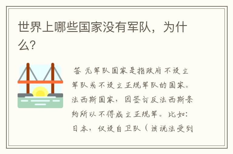世界上哪些国家没有军队,为什么?