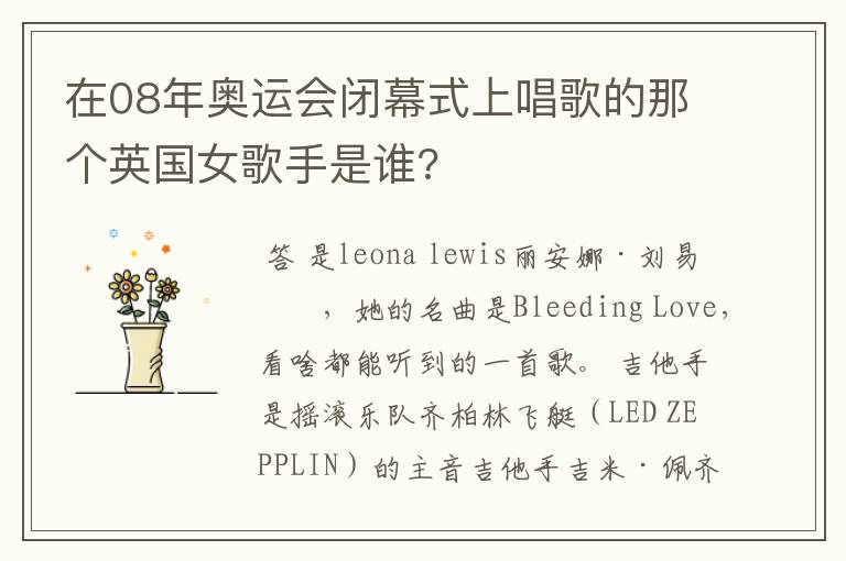 在08年奥运会闭幕式上唱歌的那个英国女歌手是谁?