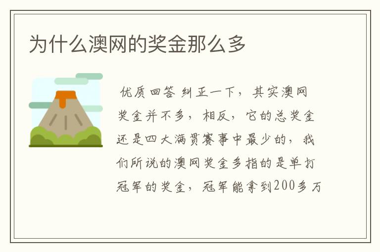 为什么澳网的奖金那么多