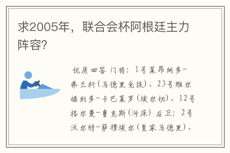 求2005年,联合会杯阿根廷主力阵容?