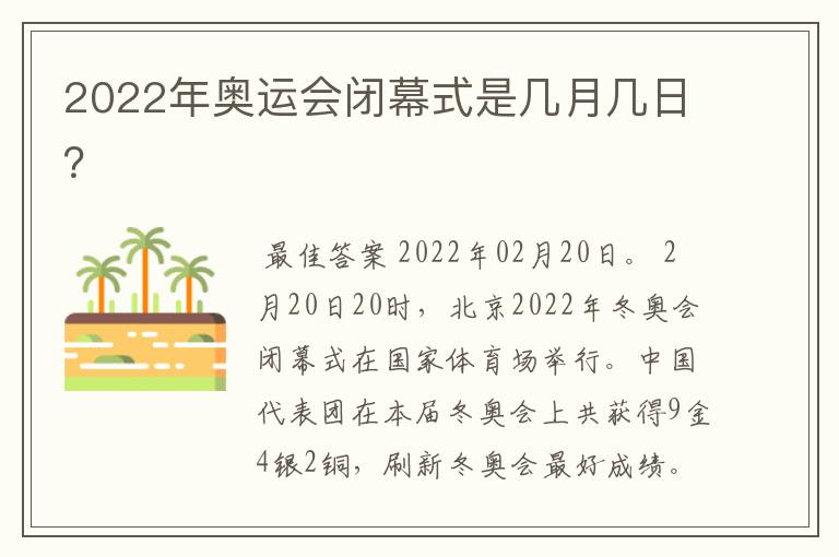 2022年奥运会闭幕式是几月几日?