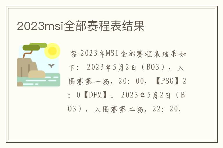 2023msi全部赛程表结果