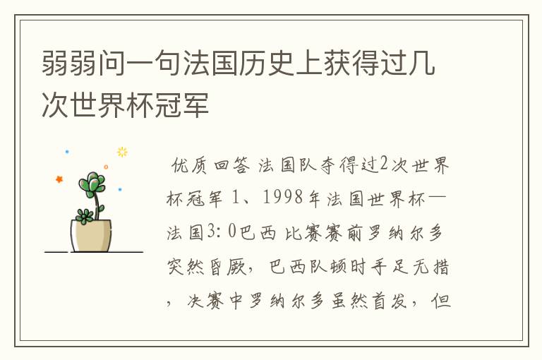 弱弱问一句法国历史上获得过几次世界杯冠军