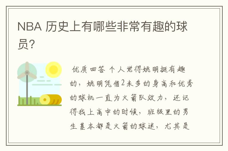 NBA 历史上有哪些非常有趣的球员?