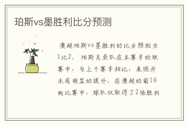 珀斯vs墨胜利比分预测