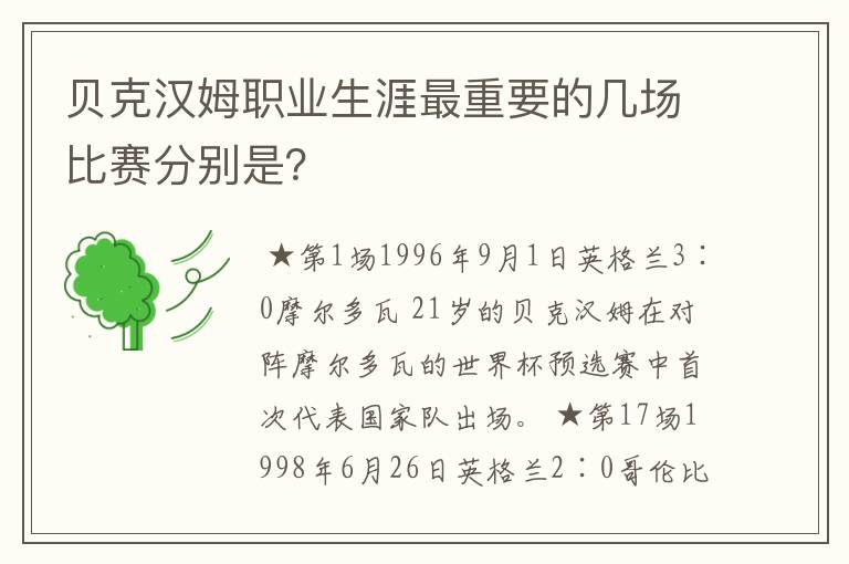 贝克汉姆职业生涯最重要的几场比赛分别是?