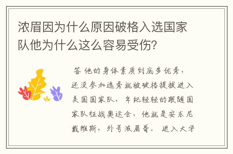 浓眉因为什么原因破格入选国家队他为什么这么容易受伤?