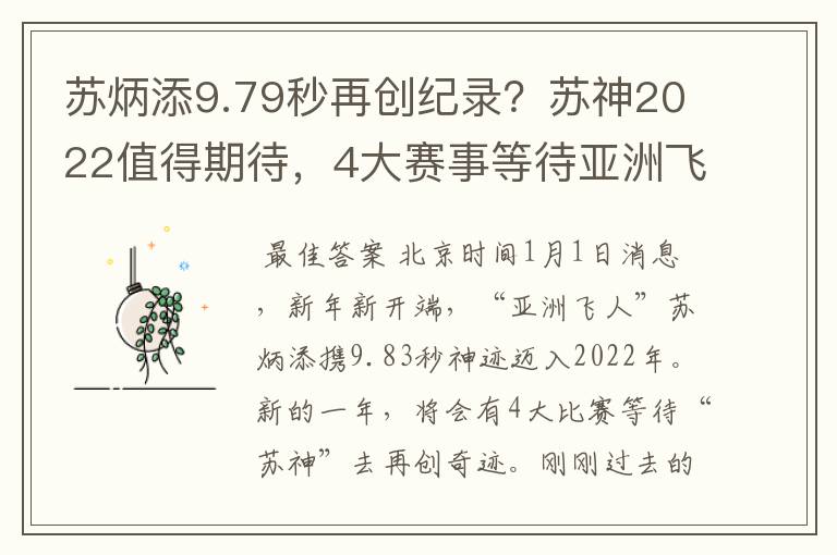 苏炳添9.79秒再创纪录？苏神2022值得期待，4大赛事等待亚洲飞人