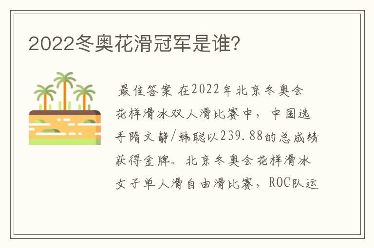 2022冬奥花滑冠军是谁?