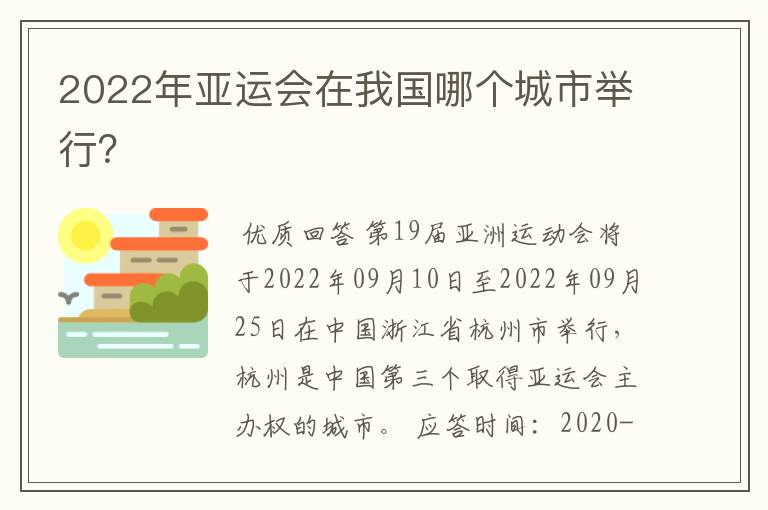 2022年亚运会在我国哪个城市举行?