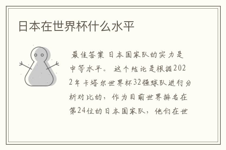 日本在世界杯什么水平