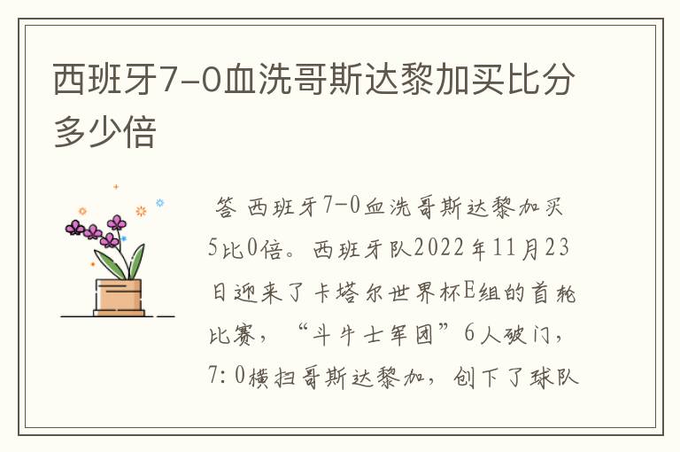 西班牙7-0血洗哥斯达黎加买比分多少倍