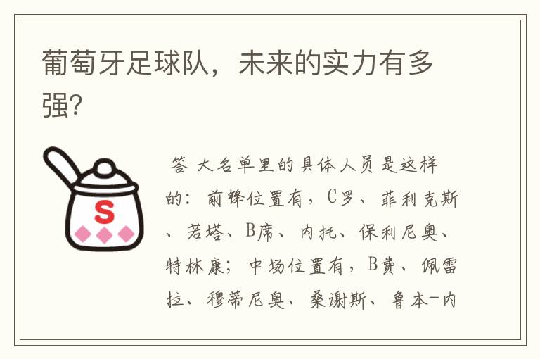 葡萄牙足球队,未来的实力有多强?