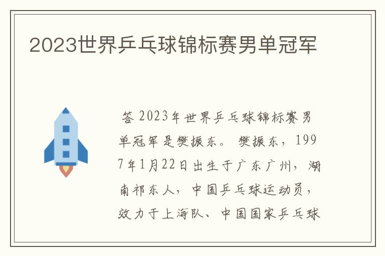 2023世界乒乓球锦标赛男单冠军