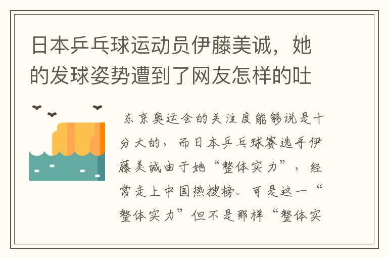 日本乒乓球运动员伊藤美诚,她的发球姿势遭到了网友怎样的吐槽?