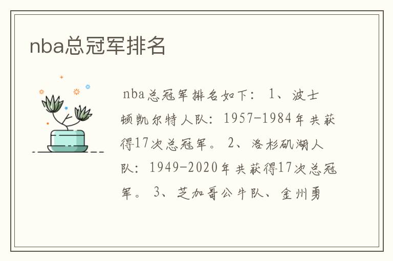 nba总冠军排名