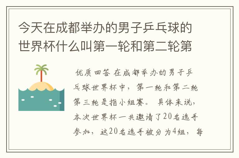今天在成都举办的男子乒乓球的世界杯什么叫第一轮和第二轮第三轮?