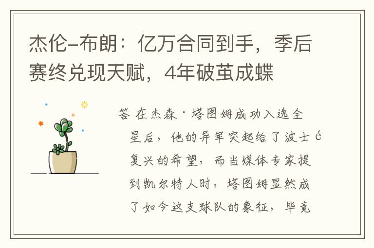 杰伦-布朗:亿万合同到手,季后赛终兑现天赋,4年破茧成蝶
