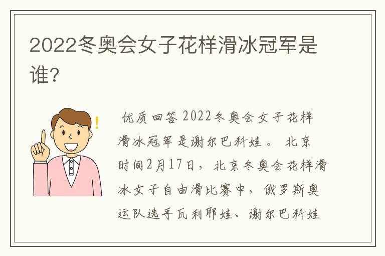 2022冬奥会女子花样滑冰冠军是谁?
