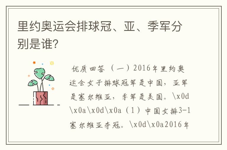 里约奥运会排球冠、亚、季军分别是谁？