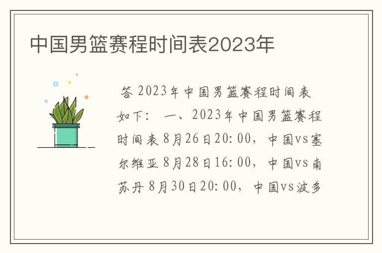 中国男篮赛程时间表2023年