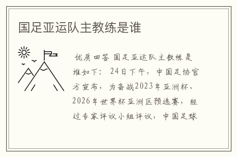 国足亚运队主教练是谁