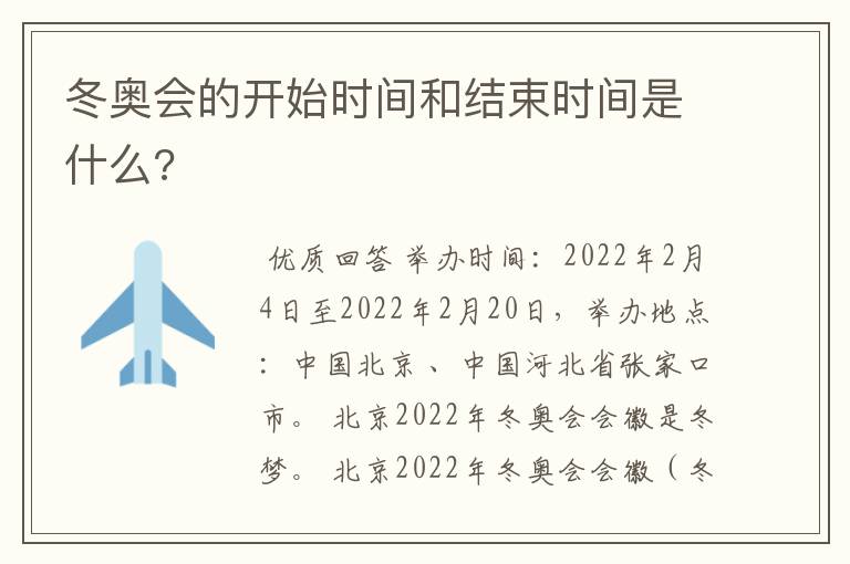 冬奥会的开始时间和结束时间是什么?