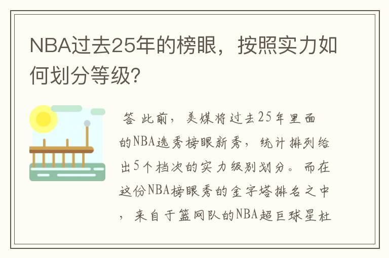 NBA过去25年的榜眼,按照实力如何划分等级?