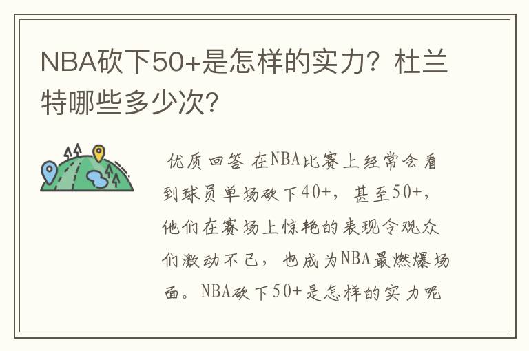 NBA砍下50+是怎样的实力?杜兰特哪些多少次?