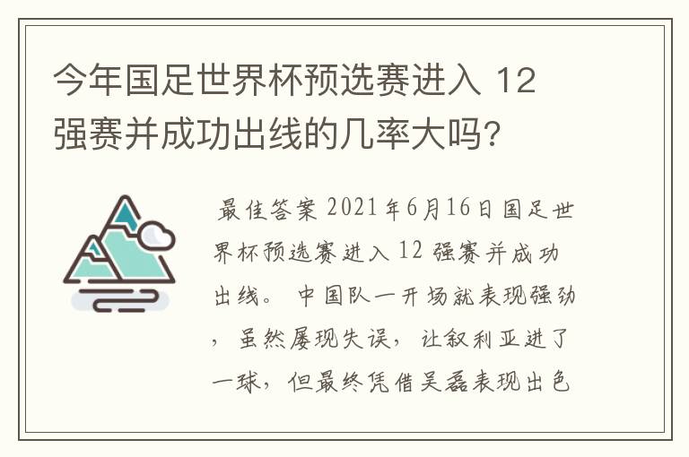 今年国足世界杯预选赛进入 12 强赛并成功出线的几率大吗?