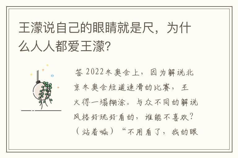 王濛说自己的眼睛就是尺,为什么人人都爱王濛?