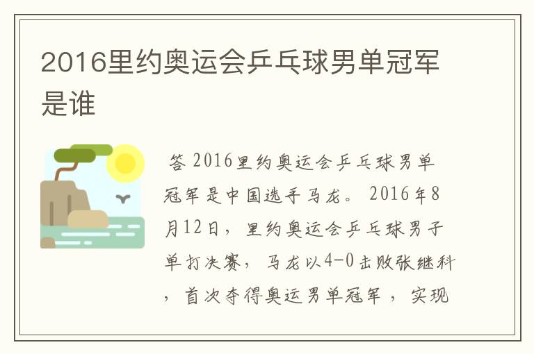 2016里约奥运会乒乓球男单冠军是谁