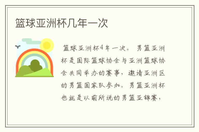 篮球亚洲杯几年一次