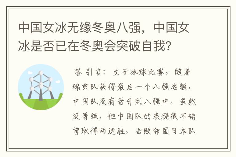 中国女冰无缘冬奥八强,中国女冰是否已在冬奥会突破自我?