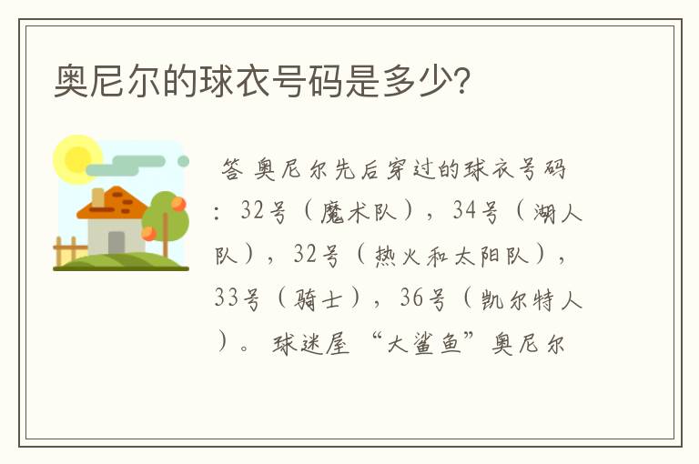 奥尼尔的球衣号码是多少?