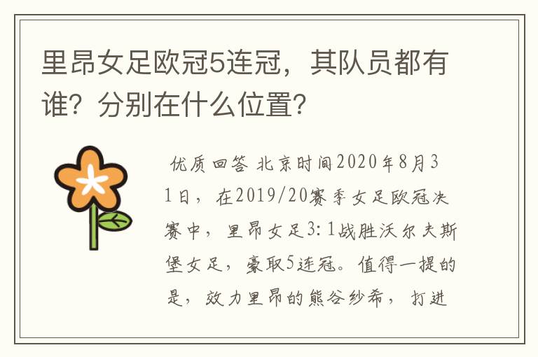 里昂女足欧冠5连冠,其队员都有谁?分别在什么位置?