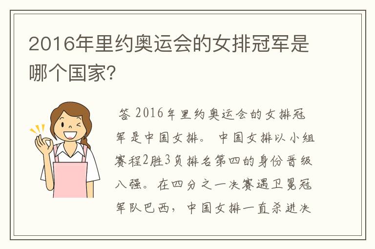 2016年里约奥运会的女排冠军是哪个国家?