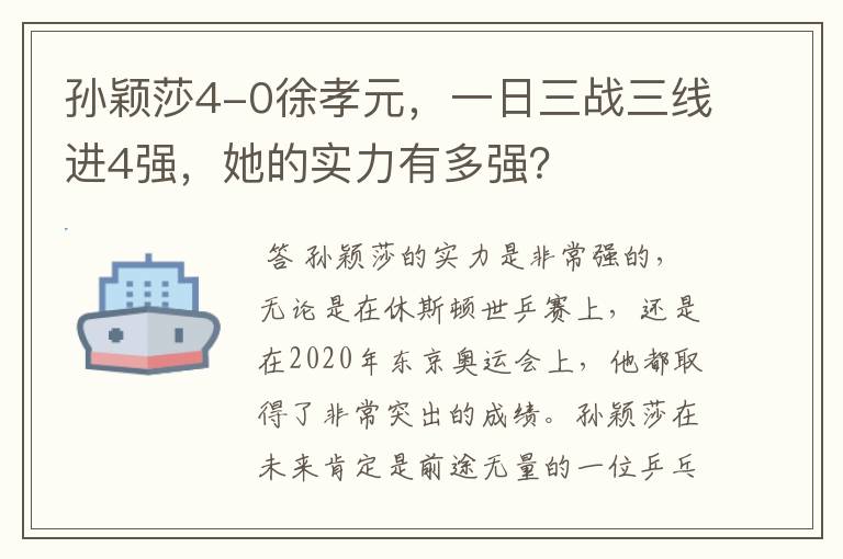 孙颖莎4-0徐孝元,一日三战三线进4强,她的实力有多强?