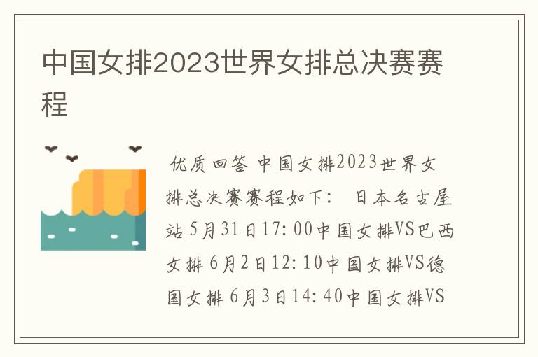 中国女排2023世界女排总决赛赛程