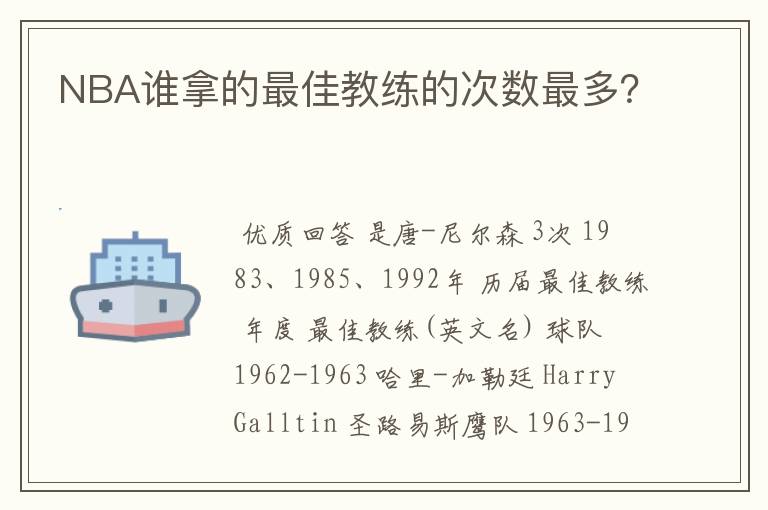 NBA谁拿的最佳教练的次数最多?
