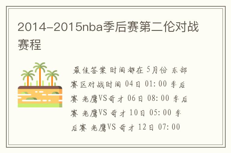 2014-2015nba季后赛第二伦对战赛程