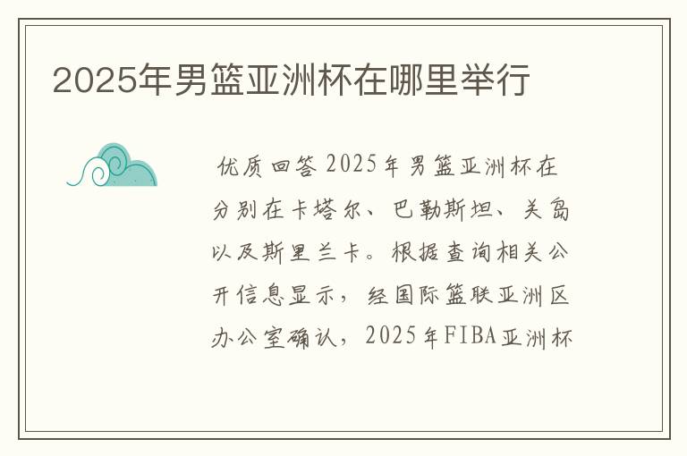 2025年男篮亚洲杯在哪里举行