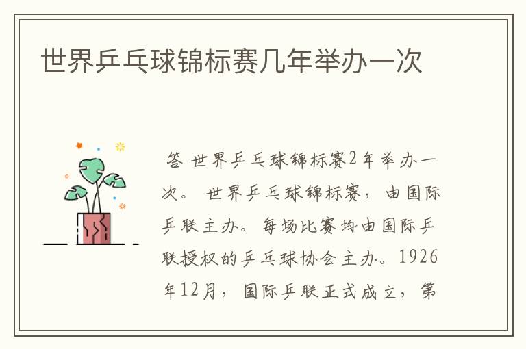 世界乒乓球锦标赛几年举办一次