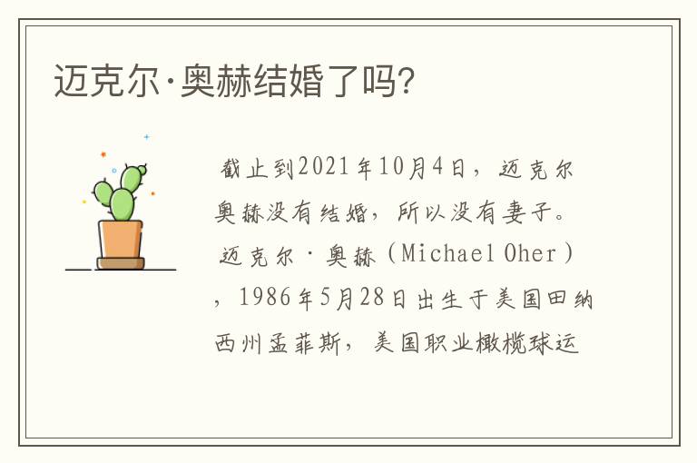 迈克尔·奥赫结婚了吗?