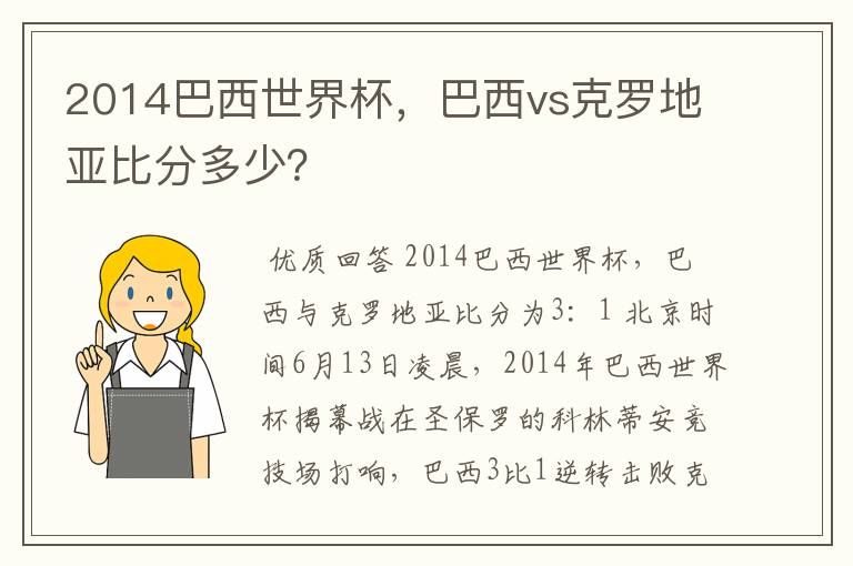 2014巴西世界杯,巴西vs克罗地亚比分多少?