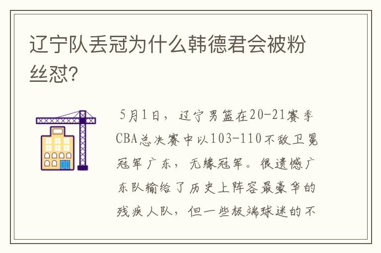 辽宁队丢冠为什么韩德君会被粉丝怼?