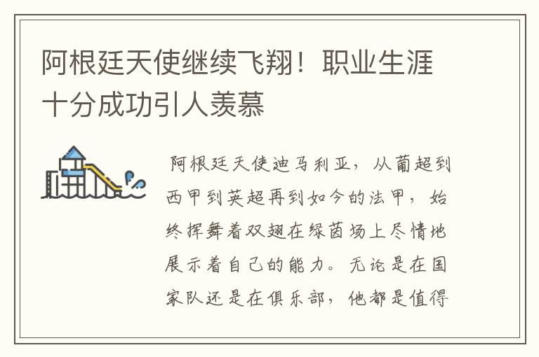 阿根廷天使继续飞翔!职业生涯十分成功引人羡慕