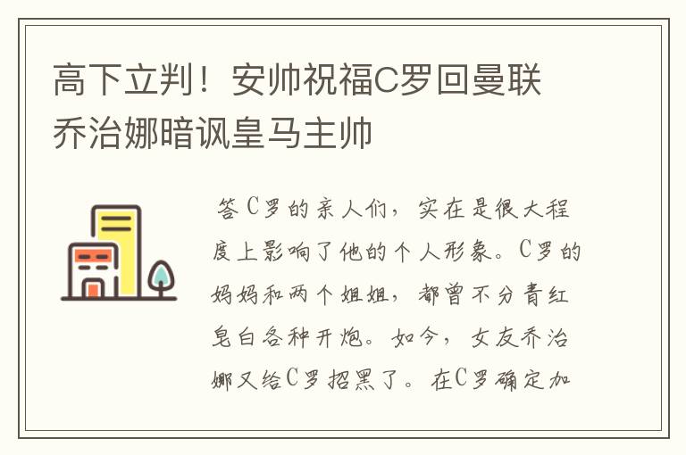 高下立判!安帅祝福C罗回曼联 乔治娜暗讽皇马主帅